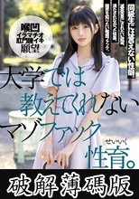 大学では教えてくれないマゾファック性育。 森川華名 (破解薄碼版)