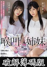 喉凹姉妹 七宮ゆりあ 前乃菜々 (破解薄碼版)