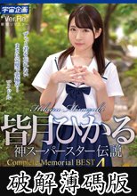 皆月ひかる 神スーパースター伝説Complete Memorial BEST4時間 (破解薄碼版)