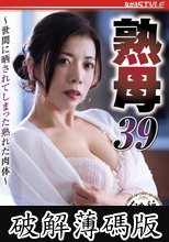 熟母39 ～世間に晒されてしまった熟れた肉体～ 小倉みきね (破解薄碼版)