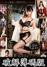 超淫乱高級デリヘル嬢 新・完全コンプリート 240分BEST (破解薄碼版)