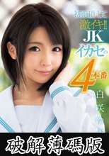 初絶頂にして激イキ！！ JKイカセの4本番 白咲ゆず (破解薄碼版)