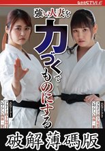 強い人妻を力づくでものにする ベスト (破解薄碼版)