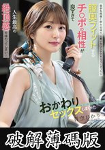 苦手な同僚と飲み会帰りに勢いでワンナイトしてしまったら膣奥フィットするチ〇ポの相性が良すぎて人生最高の絶頂感を味わってしまい…全然好きじゃないのにおかわりセックスしまくった 青空ひかり (破解薄碼版)