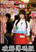 パチンコ店で助けを求めても気づかれずイカされた敏感コーヒーレディ (破解薄碼版)