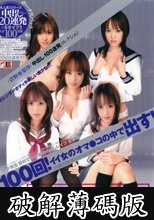 （菅野亜梨沙）中出し100連発コレクション (破解薄碼版)