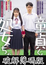 童貞くんと処女ちゃん 陰キャ女子と男子がおそるおそるお互いのカラダの触り合いっこ。 濡れるマ○コに勃起するチ○コをナマで挿れたら猿みたいにピストンしてイキまくった初体験中出し 石原青 (破解薄碼版)