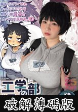 工学部の狸原さん 実写版 陽キャにナンパされあっさりパコられる抱き心地最高なIカップの肉厚剛毛JD (破解薄碼版)