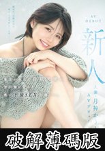 新人 人妻・月神かりんAVデビュー 東北が生んだ白肌天使の、雪が解けるほど熱い不倫SEX記録ー。 (破解薄碼版)