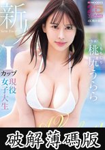 新人 現役女子大生専属 Iカップ 桃尻うららAV Debut！ (破解薄碼版)