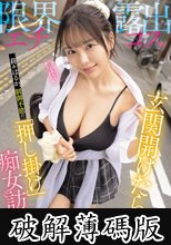 「待ちきれなくて、この格好で来ちゃいました笑」 玄関開けたら限界エチ露出コス 莉々はるか、制御不能の 「押し掛け」痴女訪問 (破解薄碼版)