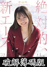 本中15年目の奇跡ー 絶対的、新エース誕生。 秋山美杏 (破解薄碼版)