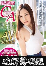 高嶺の花がAV初撮りでまさかのドM覚醒 現役国際線CA 南マナ AVdebut！！ 喉奥までチ●コ咥え込むフェラ大好き美人CA (破解薄碼版)