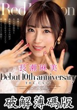 Red Dragon 長瀬麻美 (破解薄碼版)