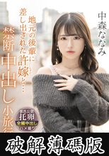 地元の後輩に差し出された許嫁と… 禁断中出し小旅行。 中森ななみ (破解薄碼版)