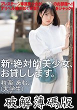 新・絶対的美少女、お貸しします。 115 粒楽あむ（大学生）20歳。 (破解薄碼版)