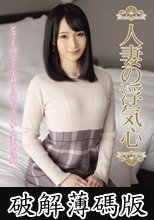 人妻の浮気心 黒川晴美 (破解薄碼版)