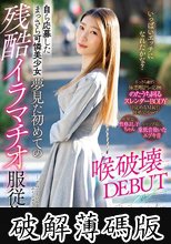 自ら応募したまっさら可憐美少女 夢見た初めての残酷イラマチオ服従物語 喉破壊DEBUT しずね (破解薄碼版)