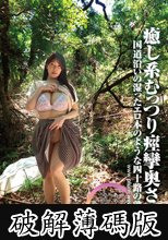 素人わけあり熟女生中出し 140 あや42歳 国道沿いの湿ったエロ本のような四十路の熟女 癒し系むっつり痙攣奥さん 花撫あや (破解薄碼版)