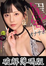 上から目線であなたを蔑み雑魚チ●ポを貶しながらも何度も射精に導く罵倒オナサポ 七沢みあ (破解薄碼版)