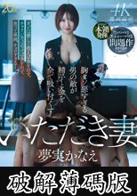 いただき妻・夢実かなえ 胸クソ悪すぎる男の敵が精子と金を全て吸い付くす (破解薄碼版)