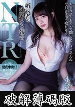婚約者の残業ウソ報告NTR 永澤ゆきの (破解薄碼版)