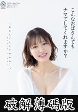 こんなおばさんでもナマでしてくれますか？ 角奈保 (破解薄碼版)