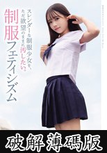 スレンダーな制服少女を、ただ欲望のままに汚したい。 制服フェティシズム（MUKD-575） (破解薄碼版)