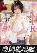 姉の彼氏をNTRする欲しがりであざとい妹 糸井瑠花 (破解薄碼版)