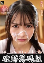 ザー面（ヅラ）睨まれ性交 弱みを握った兄嫁の美しい顔に毎日精子をかけてます。幸村泉希 (破解薄碼版)