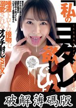 「私のヨダレが欲しいんでしょ◆」唾液トロトロ接吻で溺愛されるオクチ封じSEX 弥生みづき (破解薄碼版)