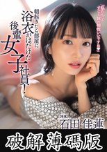 朝起きたら部屋に浴衣がはだけた後輩女子社員！いつも生意気で悪態ばかりついてくるのに、甘えてきたので… 石田佳蓮 (破解薄碼版)