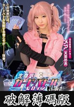 生意気カードバトルヒロイン敗北 Card Battler完全攻略 天美めあ (破解薄碼版)