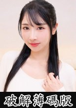 経験豊富な優しい素人人妻が最高の童貞筆おろし 25 (破解薄碼版)