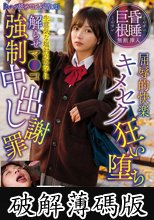 「こいつ舐めてるから詰むよ」昏●巨根無断挿入屈辱的快楽キメセク狂い堕ち生意気な塩対応女子に解らせマ●コ強●中出し謝罪パイパン●学生かりん 北岡果林 (破解薄碼版)