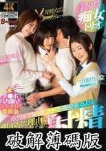 チ●ポバカ抜き強●射精委員会 限界まで射精したら不登校直るよ！と理不尽な理由で押しかけてきた女子達に何度も射精させられた。 (破解薄碼版)