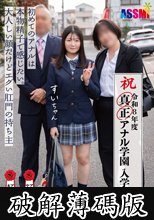 令和8年度 解禁！真正アナル学園 入学式 初めてのアナルは本物精子で感じたい。大人しい顔だけどエグい肛門の持ち主すいちゃん (破解薄碼版)