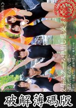 女子校生スクール中出し乱交～川辺で遊んだ夏の思い出～ (破解薄碼版)