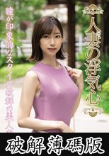 人妻の浮気心 黒川すみれ (破解薄碼版)