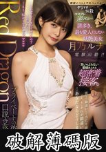 Red Dragon 月乃ルナ (破解薄碼版)