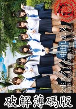 女子校生スクール中出し乱交～放課後の教室で乱交した思い出～ (破解薄碼版)
