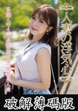 人妻の浮気心 大槻ひびき (破解薄碼版)