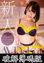 会える新人 予約の取れないエース級プラチナムデリヘル嬢 杏花レイミAV Debut (破解薄碼版)