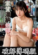 家賃滞納奴● 裸エプロンでチャーハン作りに風呂奉仕！弱みを握られ大家に好き放題ヤラれる女 幸村泉希 (破解薄碼版)