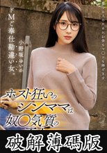 ホスト狂いのシンママは奴●気質の貢ぐちゃん。ドMご奉仕勘違い女。 小野坂ゆいか (破解薄碼版)