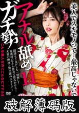 アナル舐めガチ勢11 花衣つばき (破解薄碼版)