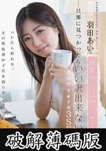 元芸能人 羽田あい 撮影場所はマイホーム 旦那に見つかったらいい訳出来ない… 自宅でドキドキ3SEX (破解薄碼版)