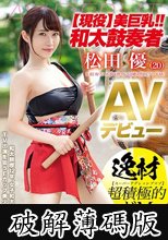 【現役】美巨乳！！和太鼓奏者 松田優 AVデビュー 逸材 超積極的ドM (破解薄碼版)