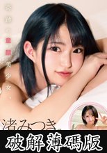 奇跡の童顔美少女、渚みつきBest (破解薄碼版)
