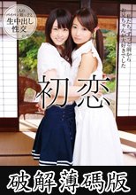 初恋～あさみとみづき～ (破解薄碼版)